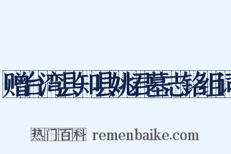 赠台湾县知县姚君墓志铭组词是什么意思的图片